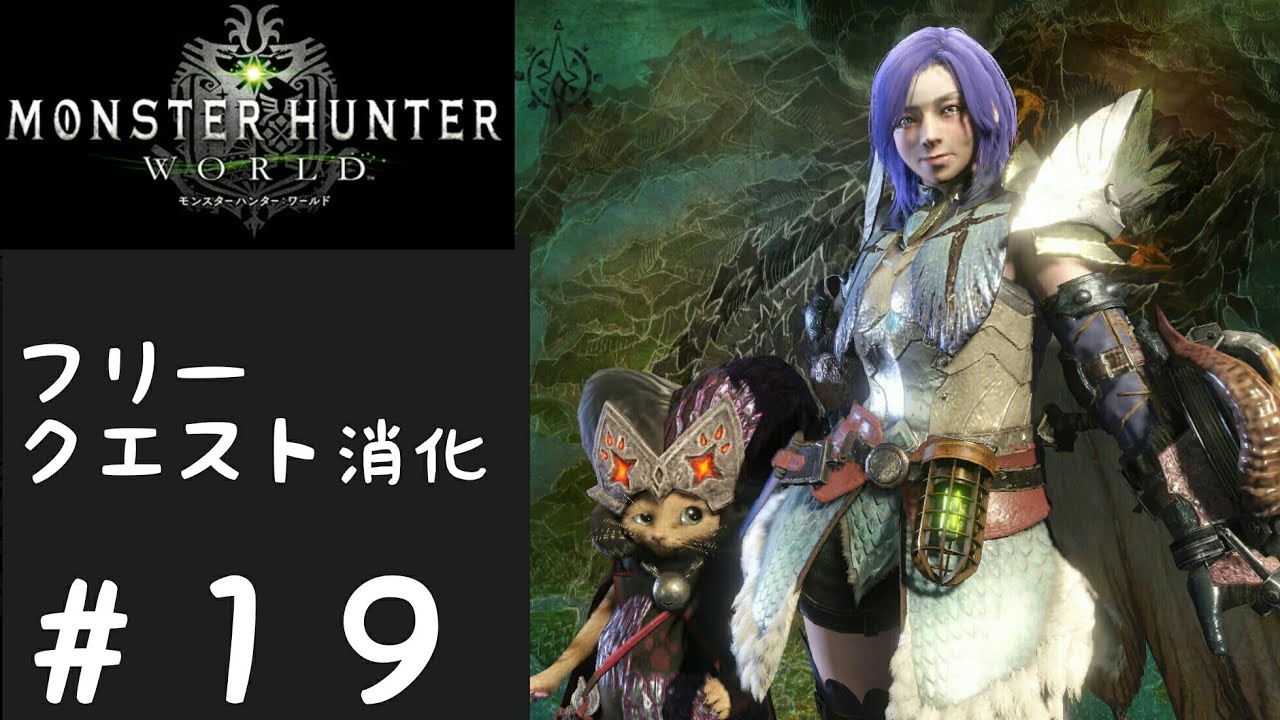 【上位フリーをやる！】モンスターハンター：ワールド　お手伝いもするよ！【＃１９】