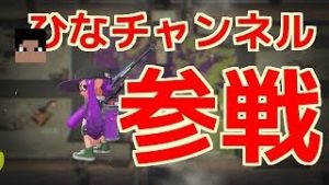 スプラトゥーン2実況プレイ　Part29　ひなチャンネル参戦。