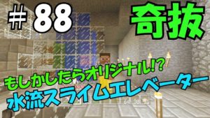 PS4版 マインクラフト 水流スライムエレベーター もしかしたらオリジナル？