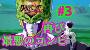 【ドラゴンボールファイターズ】実況Part＃３フリーザとセルが手を組んだら大変になる