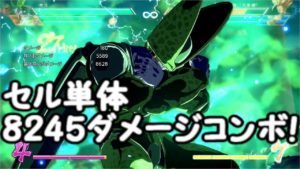 ドラゴンボールファイターズ セル単体8245ダメージコンボ