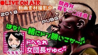 関西女子生ライブ実況【PUBG】ドへたれ女団長がゆく！うちが特攻隊長やあぁ(੭ु´▼Д▼`)੭ु⁾⁾ｲｸﾃﾞｨ~!
