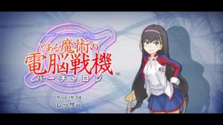 とある魔術の電脳戦機_20180218112751