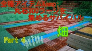 [マインクラフト]全種アイテム&丸石300ラージ集めるサバイバル Part 4畑[実況]