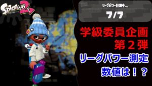 【S+スプラトゥーン２実況】学級委員とリーグパワーを測定してみた