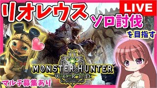 【 MHW 】モンスターハンターワールド ★ リオレウス！初心者がソロ討伐成功！セクシー装備の討伐は強い★ [こはる] 女性実況 生放送 1080HD PS4pro
