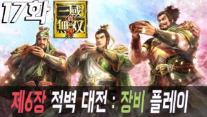 17화 【 진삼국무쌍8 (Dynasty Warriors9 真三國無双8) 제6장 적벽 대전 : 촉나라 장비 플레이 PS4 PRO 1080P