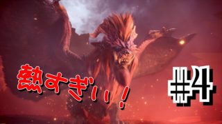 MHW実況   スーパーノヴァかっこいいー！ テオ・テスカトル ＃4  モンスターハンターワールド