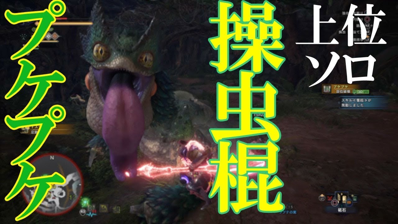 【MHW・モンハンワールド】モンスターハンターワールド　上位クエストプケプケ!ソロ戦武器操虫棍(そうちゅうこん)でコンボ技!