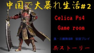 【真・三國無双8】呉　二章～　中国で大暴れ生活♯2【初見プレイ】