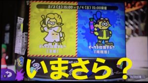 いまさら？　フェスが始まるだって!?　小６のスプラトゥーン２実況