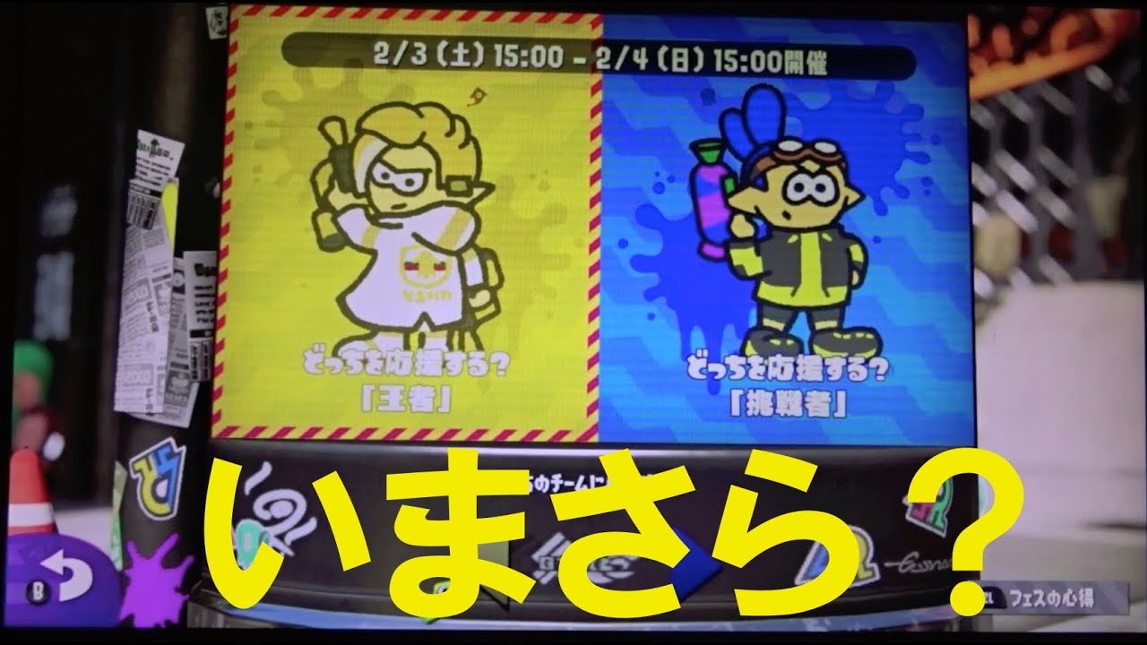 いまさら？　フェスが始まるだって!?　小６のスプラトゥーン２実況