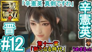 #12 【エンディング】【PS4 / 真・三國無双8】第十一章「新たなる時代」 晋 辛憲英  【辛憲英エンディング】