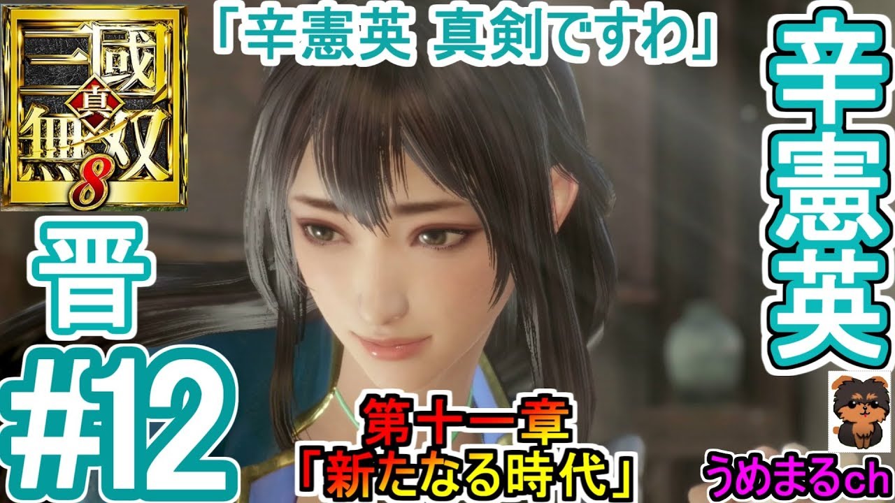 #12 【エンディング】【PS4 / 真・三國無双8】第十一章「新たなる時代」 晋 辛憲英  【辛憲英エンディング】