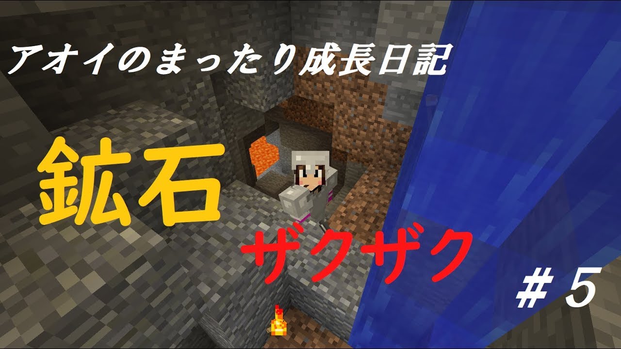 【マインクラフト】アオイのまったり成長日記＃5