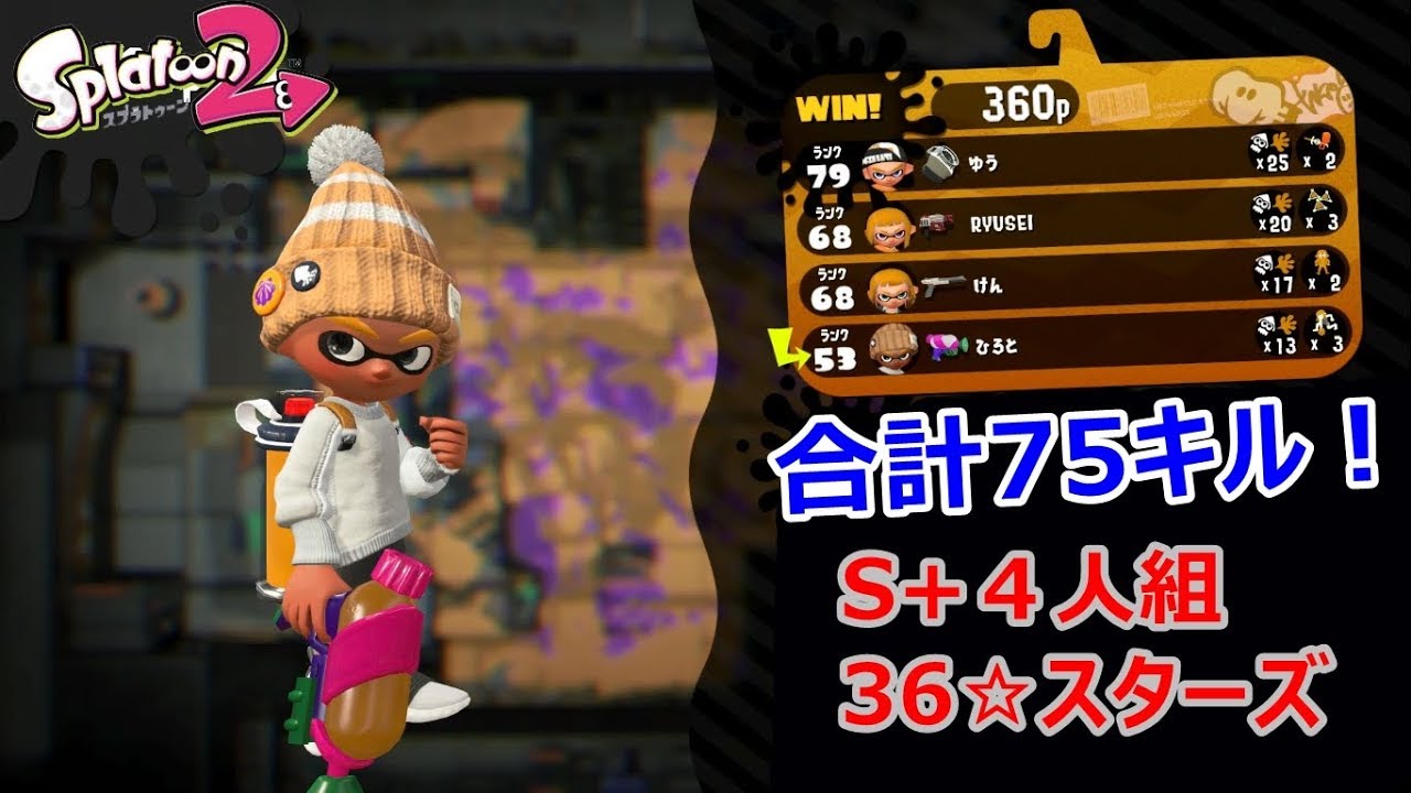 【S+スプラトゥーン２実況プレイ】小学生４人組のリーグマッチ