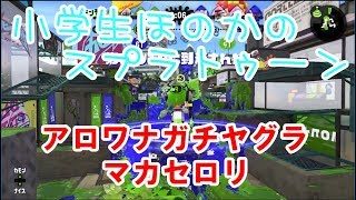 【S+】【実況】小学生のスプラトゥーン2 マカセロリ　ガチヤグラ　アロワナモール