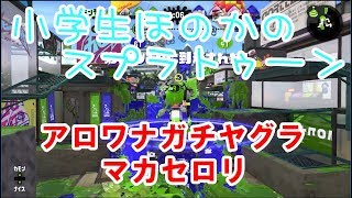【S+】【実況】小学生のスプラトゥーン2 マカセロリ　ガチヤグラ　アロワナモール