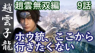 真・三國無双8 蜀編 趙雲子龍 9話「龐統、ここから行きたくない」PS4 Pro