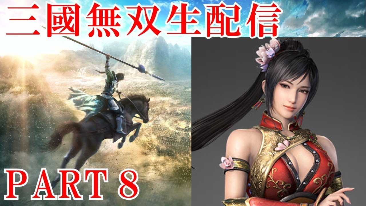 【真・三國無双8実況プレイ】15年ぶりに無双やったらオープンワールドになってた！【生放送】 Part 8