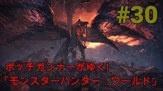 実況 ボッチガンナーがゆく! 「モンスターハンター：ワールド」＃30 ヴァルハザク討伐