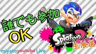 【スプラトゥーン2】誰でも参加OK 金曜日きたぁぁぁ【Splatoon2】