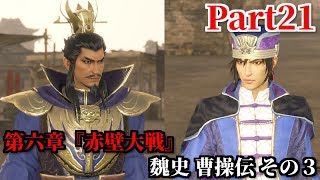 真・三國無双８ Part21 第六章『赤壁大戦』魏史 曹操伝 その３ 赤壁から荊州への遁走＆魏公就任への思惑