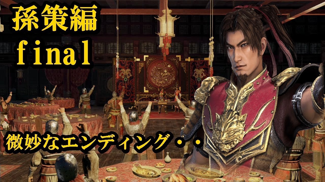 【4・終】真・三國無双８実況プレイ　呉伝　孫策編　第４章中原を制する者