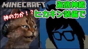 【猫のマインクラフト】遂に解禁したこの武器で海底神殿に挑む！【ネコクラPart27】