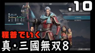 【真・三國無双８】程普でいく・１０（袁術討伐＋隠れ処＋α）【Dynasty Warriors9】