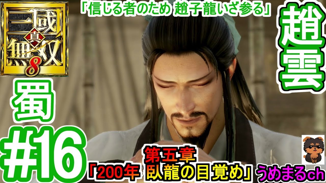 #16 【PS4 / 真・三國無双8】第五章「200年 臥龍の目覚め」 蜀 趙雲 「信じる者のため 趙子龍いざ参る」