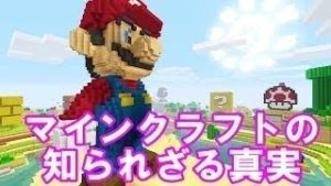 【衝撃】マインクラフトの知られざる真実７選！もう一度やりたくなるマイクラの雑学！？嘘のように見えて実は本当の話【驚愕】
