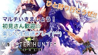 【MHW】現在HR13！モンスターハンターワールド！初見さん歓迎(^_^)生実況プレイ！#7