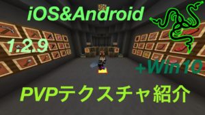 マインクラフトPE 1.2.9 PVPテクスチャ紹介 24