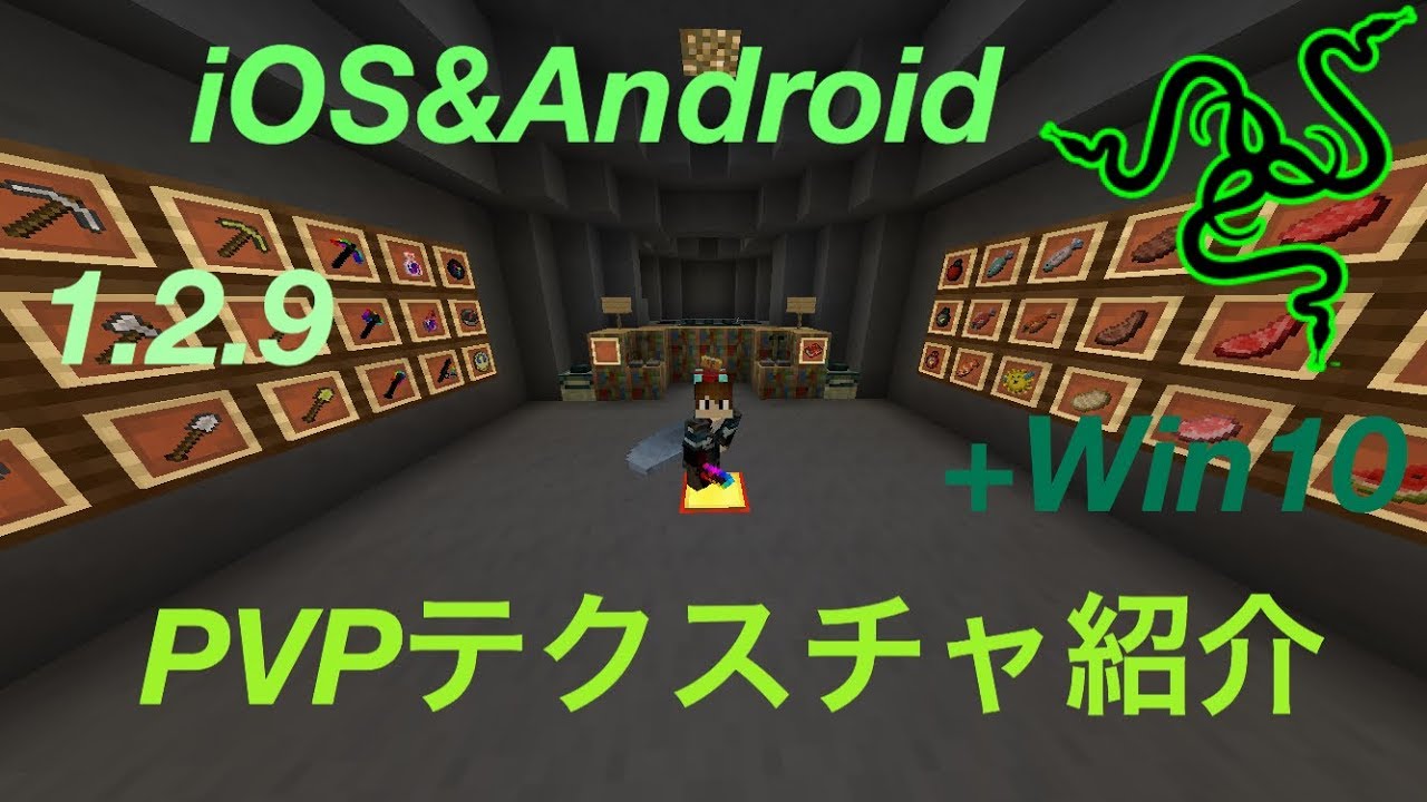 マインクラフトPE 1.2.9 PVPテクスチャ紹介 24