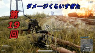 PUBGゆっくり実況 Squad#19