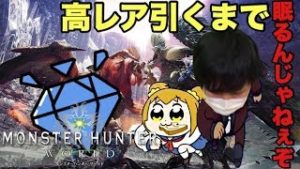 【MHW】装飾マラソン！高レア度の装飾品を引くまで終われNight！【モンスターハンターワールド】