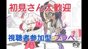 【スプラトゥーン2】生放送 テスト配信 突発プラべします 登録者100人記念のプラべ 本日2/6㈫19時～21時 【概要欄必読】 ♯54