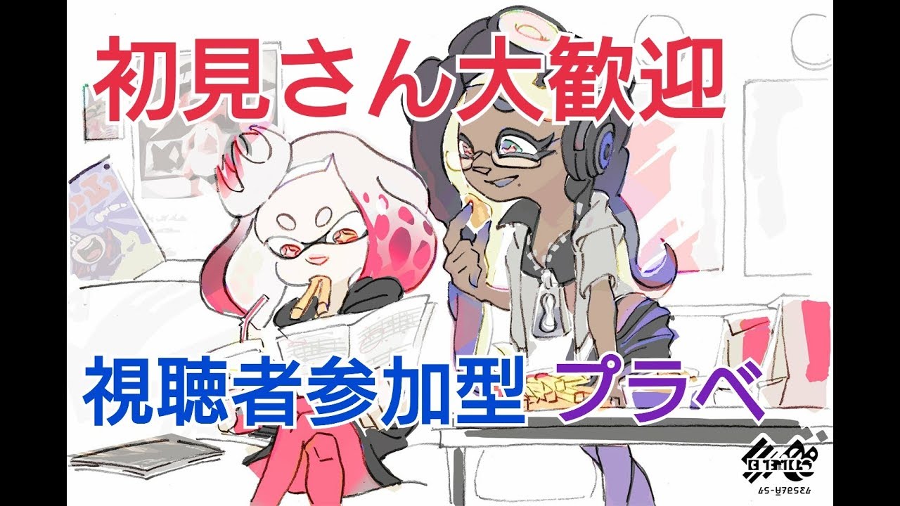 【スプラトゥーン2】生放送 テスト配信 突発プラべします 登録者100人記念のプラべ 本日2/6㈫19時～21時 【概要欄必読】 ♯54