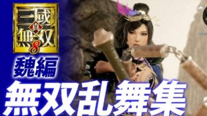 『真・三國無双８』無双乱舞集【魏編】