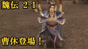 【2-1】真・三國無双８実況プレイ　魏伝 曹操編  洛陽争乱 曹休登場！