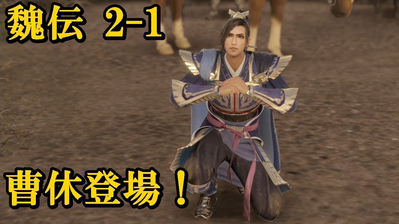 【2-1】真・三國無双８実況プレイ　魏伝 曹操編  洛陽争乱 曹休登場！