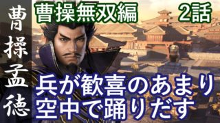 真・三國無双8 魏編 曹操孟徳 2話「兵が歓喜のあまり空中で踊りだす」PS4 Pro