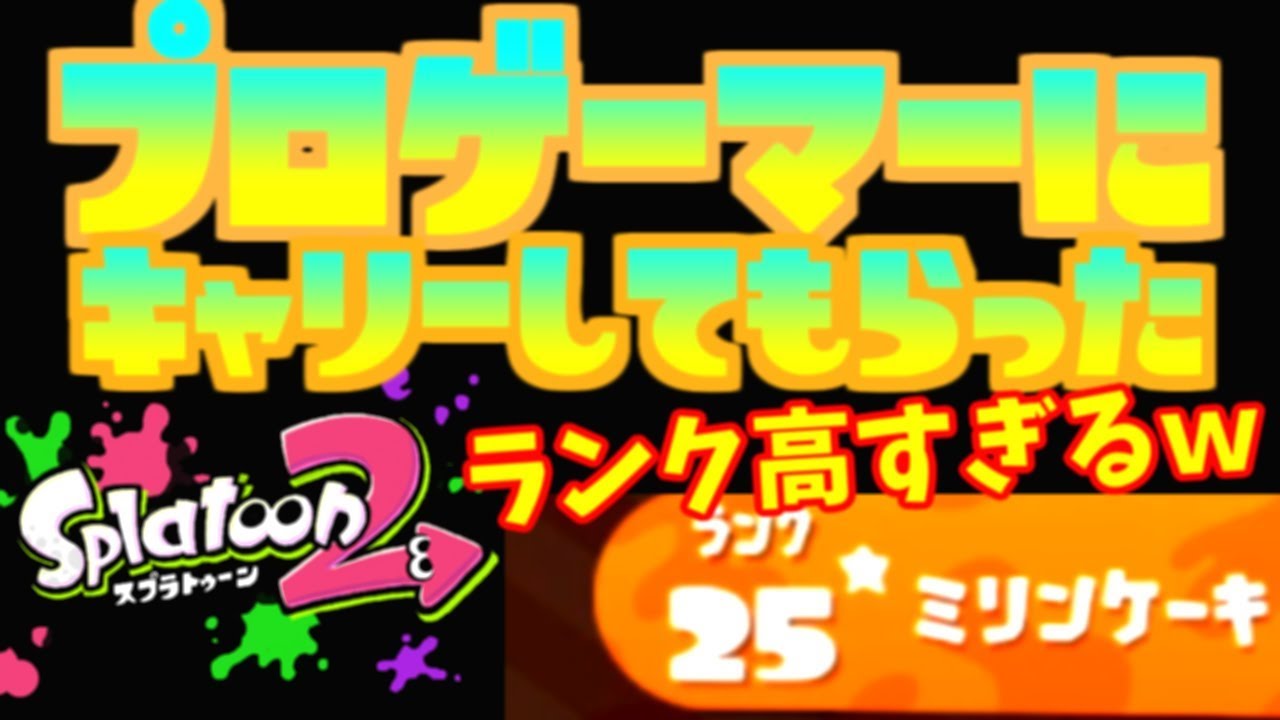 プロゲーマーにキャリーして頂きました！【スプラトゥーン2】