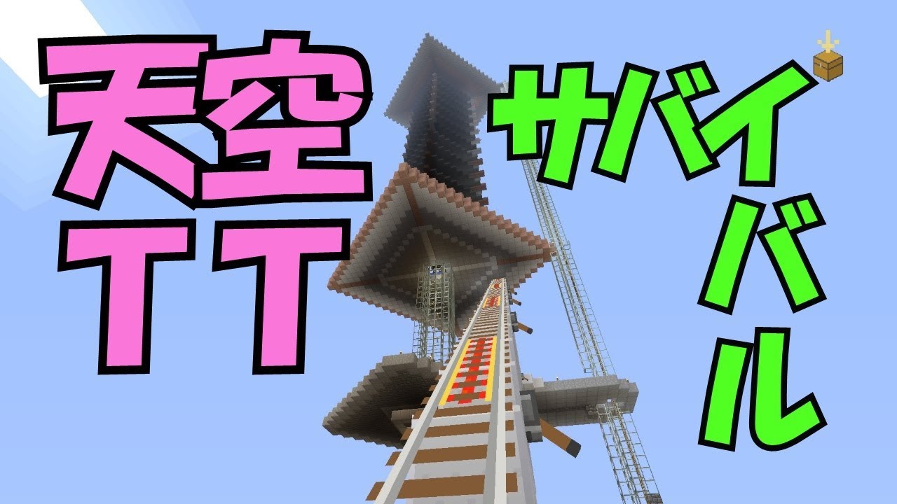【マインクラフト２】天空TTサバイバルでも性能が良かった！＜ぎんつばch＞PART29