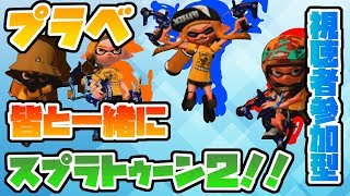 【超低遅延配信】【視聴者参加型プラべ開催！】スプラトゥーン２が初めてのダイナモのダイナモの為のダイナモ使いの生放送！٩(*'ω'*)و