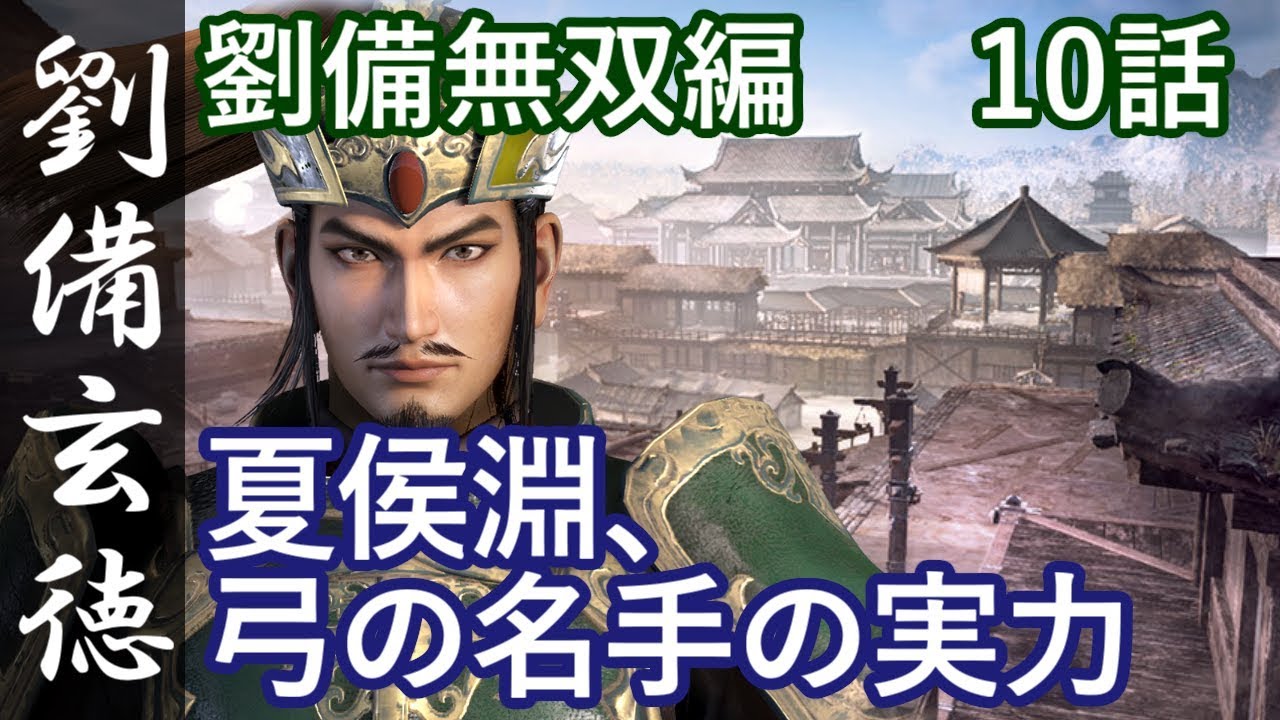 真・三國無双8 蜀編 劉備玄徳 10話 最終話「夏侯淵、弓の名手の実力」PS4 Pro