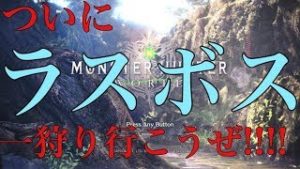 ［超絶初心者実況］＃13  ついにラスボス討伐！！　モンスターハンターワールド　ゼノジーヴァ行きます！！
