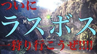 ［超絶初心者実況］＃13  ついにラスボス討伐！！　モンスターハンターワールド　ゼノジーヴァ行きます！！