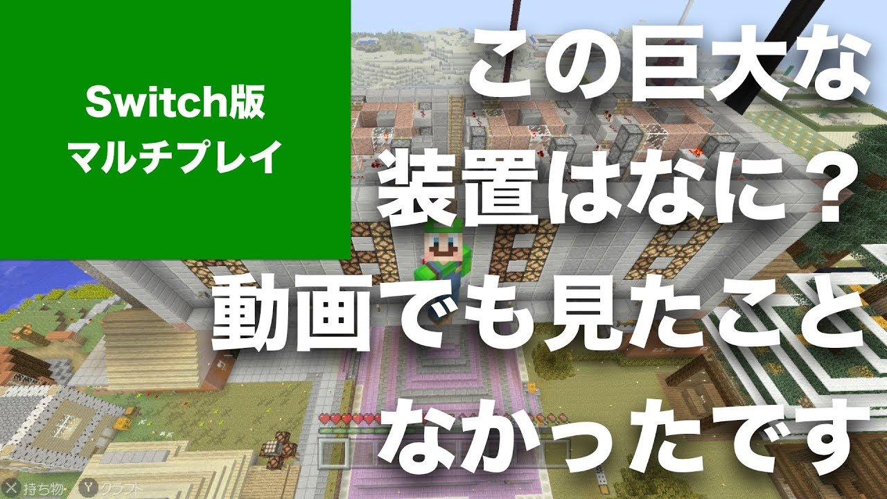 マインクラフト Switch版マルチプレイ Part16 これは動画でも見たことなかったです。巨大なレッドストーン回路、日付表示装置ができてました